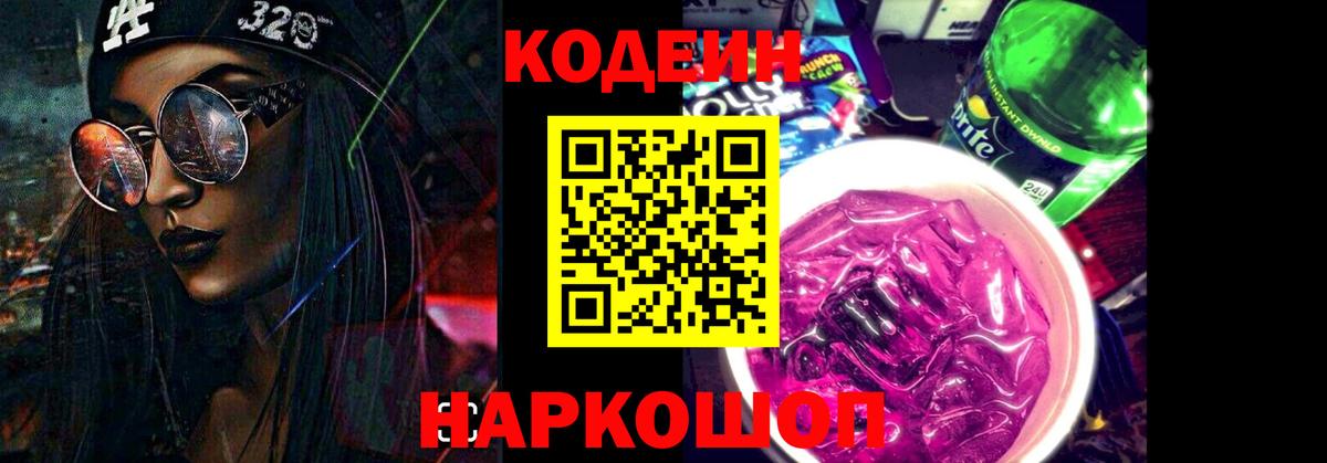 Codein напиток Lean (лин) Тюмень